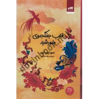 قلب جنگجوی خورشید سو لین تن با ترجمه ی پگاه خدادی انتشارات کتاب مجازی